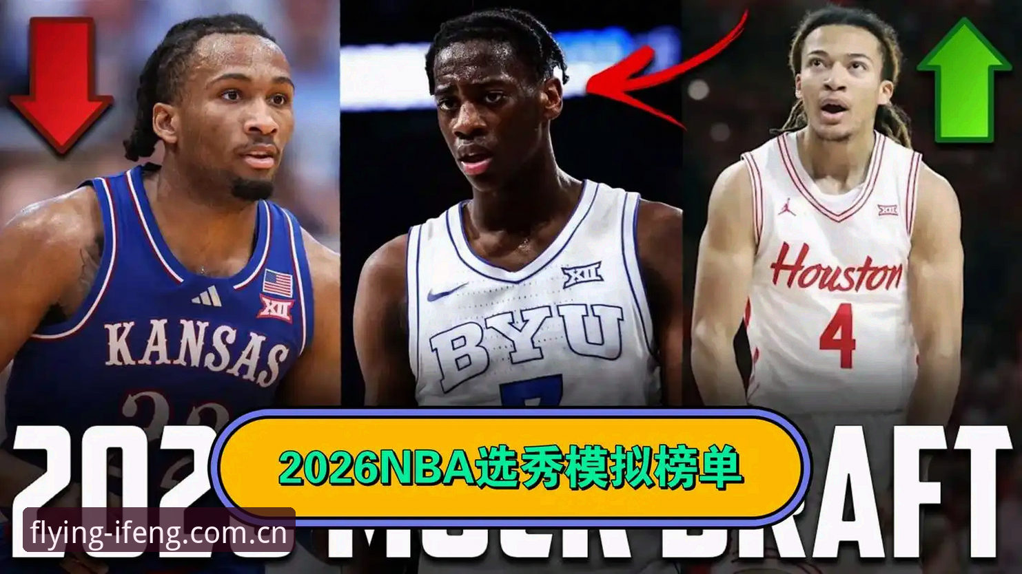 2026年NBA选秀悬念拉满：奇才状元签二选一，IFENG比分数据前瞻选秀夜格局